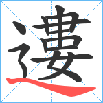 遱笔顺分解图片15