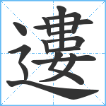 遱笔顺分解图片16