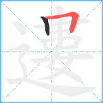 遱笔顺分解图片2