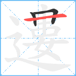 遱笔顺分解图片3