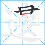 遱笔顺分解图片4