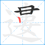 遱笔顺分解图片5