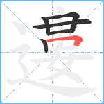 遱笔顺分解图片6