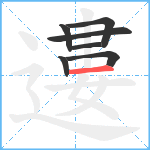 遱笔顺分解图片7