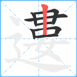 遱笔顺分解图片8