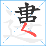 遱笔顺分解图片9