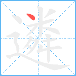 遴笔顺分解图片1