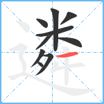 遴笔顺分解图片10