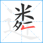 遴笔顺分解图片11