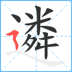 遴笔顺分解图片14