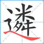 遴笔顺分解图片15