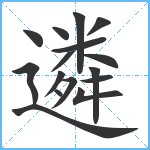 遴笔顺分解图片16