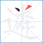 遴笔顺分解图片2