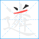 遴笔顺分解图片3