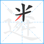 遴笔顺分解图片5