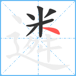 遴笔顺分解图片6