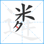 遴笔顺分解图片9