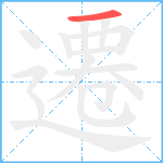 遷笔顺分解图片1