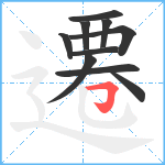 遷笔顺分解图片10