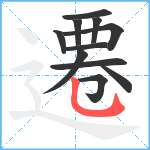 遷笔顺分解图片11