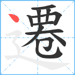 遷笔顺分解图片12