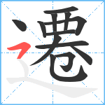 遷笔顺分解图片13