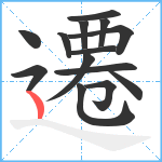 遷笔顺分解图片14