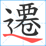 遷笔顺分解图片15