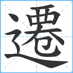 遷笔顺分解图片16