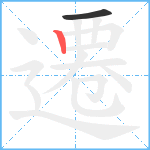 遷笔顺分解图片2