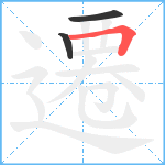 遷笔顺分解图片3