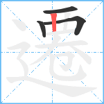 遷笔顺分解图片4