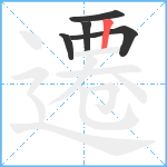 遷笔顺分解图片5