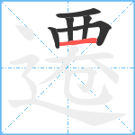 遷笔顺分解图片6