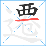 遷笔顺分解图片7