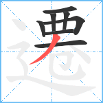遷笔顺分解图片8