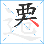 遷笔顺分解图片9