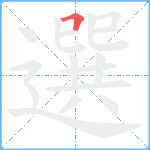 選笔顺分解图片1