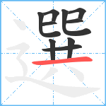 選笔顺分解图片10