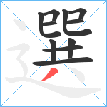 選笔顺分解图片11