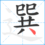 選笔顺分解图片12