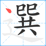 選笔顺分解图片13