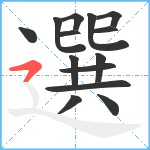 選笔顺分解图片14