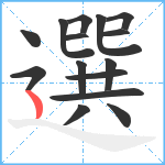 選笔顺分解图片15