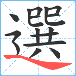 選笔顺分解图片16