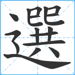 選笔顺分解图片17