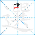 選笔顺分解图片2