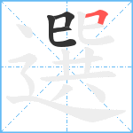 選笔顺分解图片4