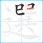 選笔顺分解图片5