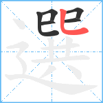 選笔顺分解图片6